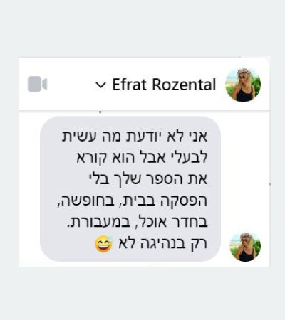 צילום מסך של הודעה מאפרת רוזנטל: ״אני לא יודעת מה עשית לבעלי אבל הוא קורא את הספר שלך בלי הפסקה בבית, בחופשה, בחדר אוכל, במעבורת. רק בנהיגה לא.״